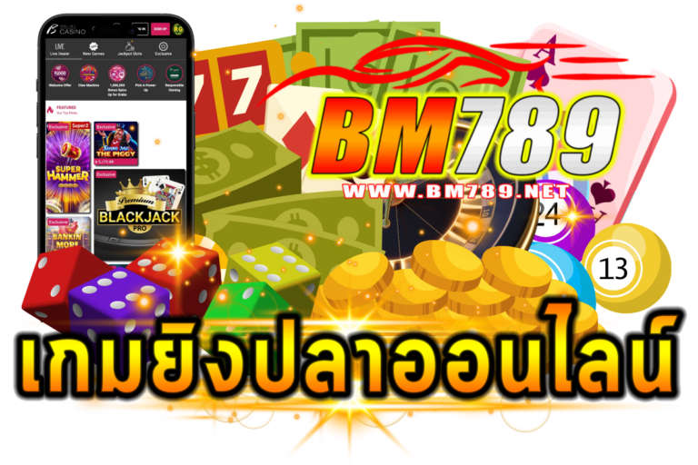 เกมยิงปลาออนไลน์ มีกี่แบบ